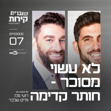 פרק 7 - "פאדל פאדל חותרים מול החיים" עם ודים שלבר