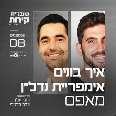 פרק 8 - איך בונים אימפריית נדל״ן מאפס עם נדב ברזילי
