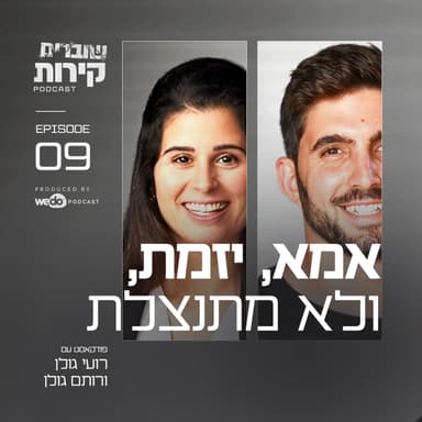 פרק 9 - אמא, יזמת, ולא מתנצלת