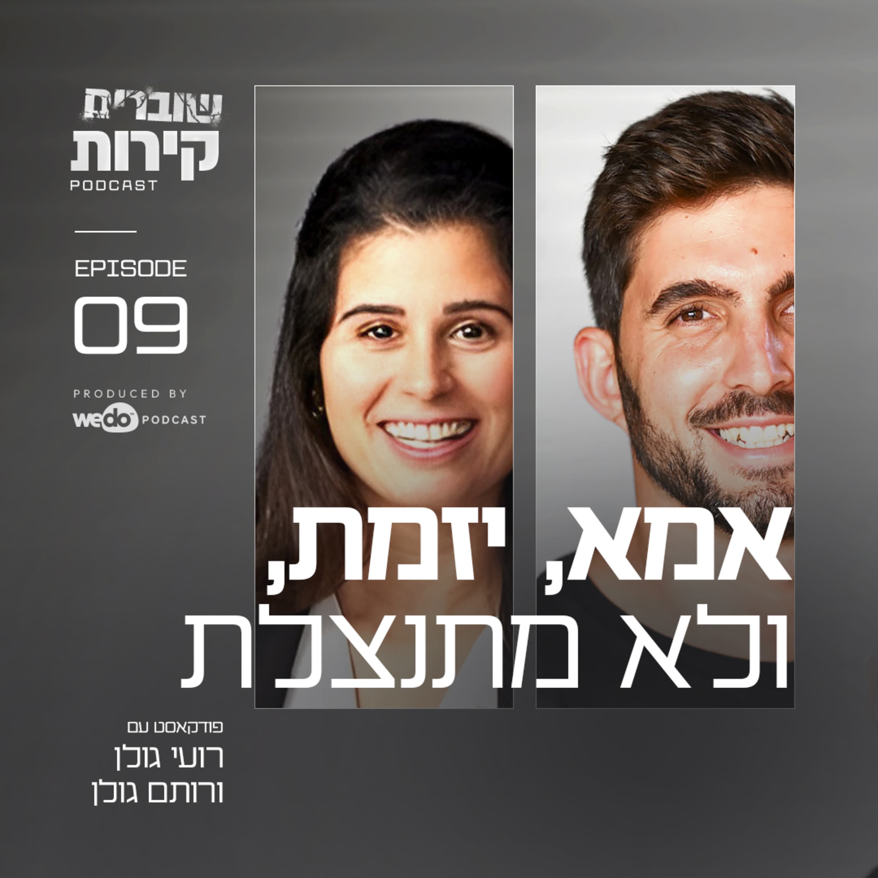 פרק 9 - אמא, יזמת, ולא מתנצלת