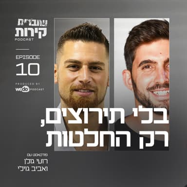 פרק 10 - בלי תירוצים, רק החלטות עם אביב גוילי