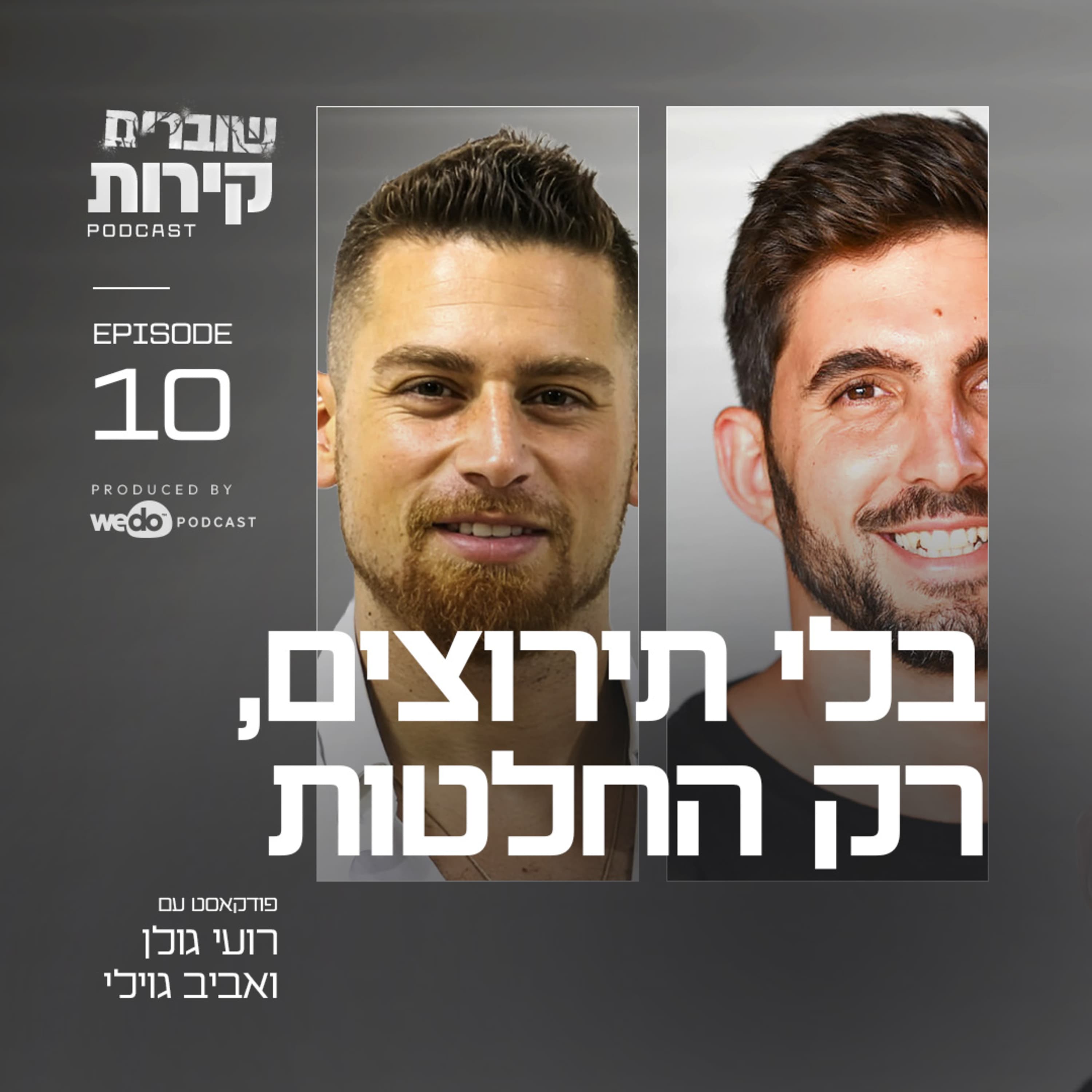 פרק 10 - בלי תירוצים, רק החלטות עם אביב גוילי