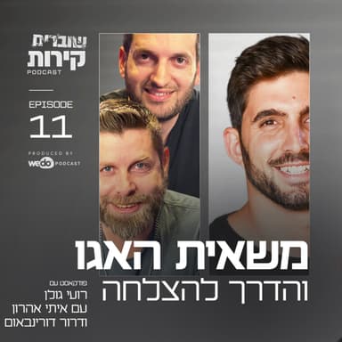 פרק 11 - משאית האגו והדרך להצלחה עם איתי אהרון ודרור דורינבאום