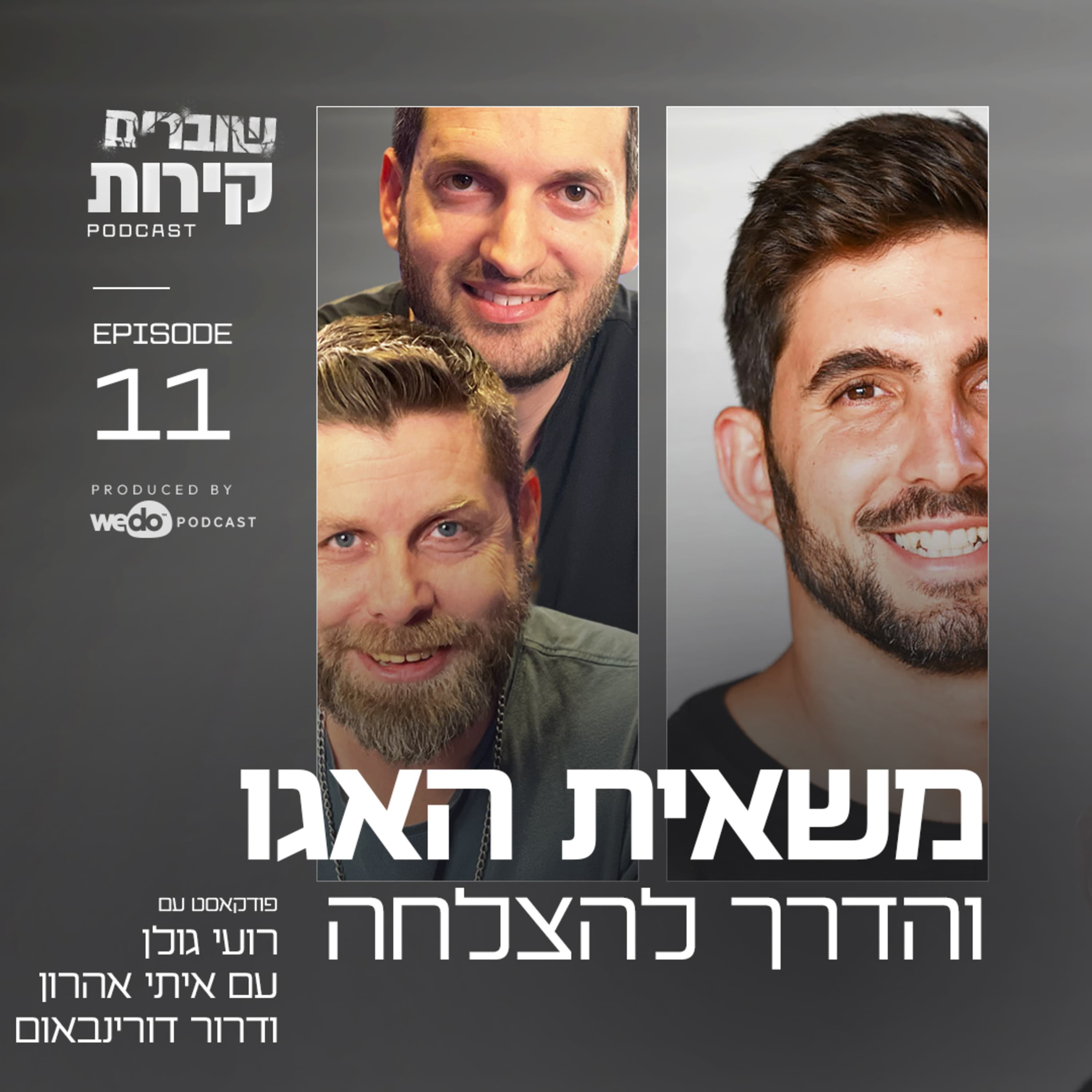 פרק 11 - משאית האגו והדרך להצלחה עם איתי אהרון ודרור דורינבאום