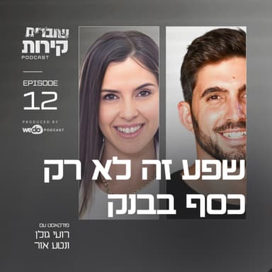 פרק 12 - שפע זה לא רק כסף בבנק עם נטע אור