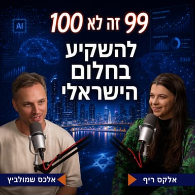 להשקיע בחלום הישראלי | עם אלכס שמולביץ