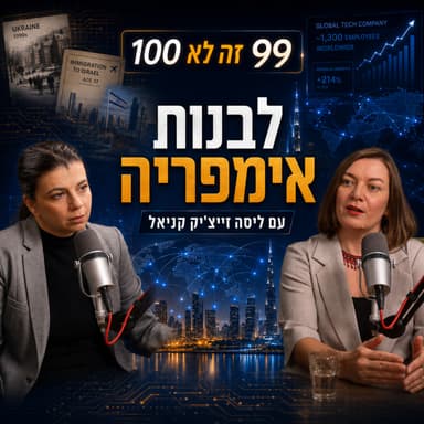 לבנות אימפריה | עם ליסה זייצ'יק קניאל