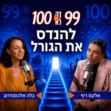 להנדס את הגורל | עם בלה אלכסנדרוב