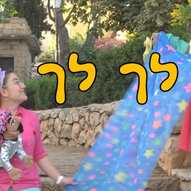 פרשת לך לך - סיפור אברהם | פרשת השבוע לילדים | חמש למקרא - יהדות לילדים