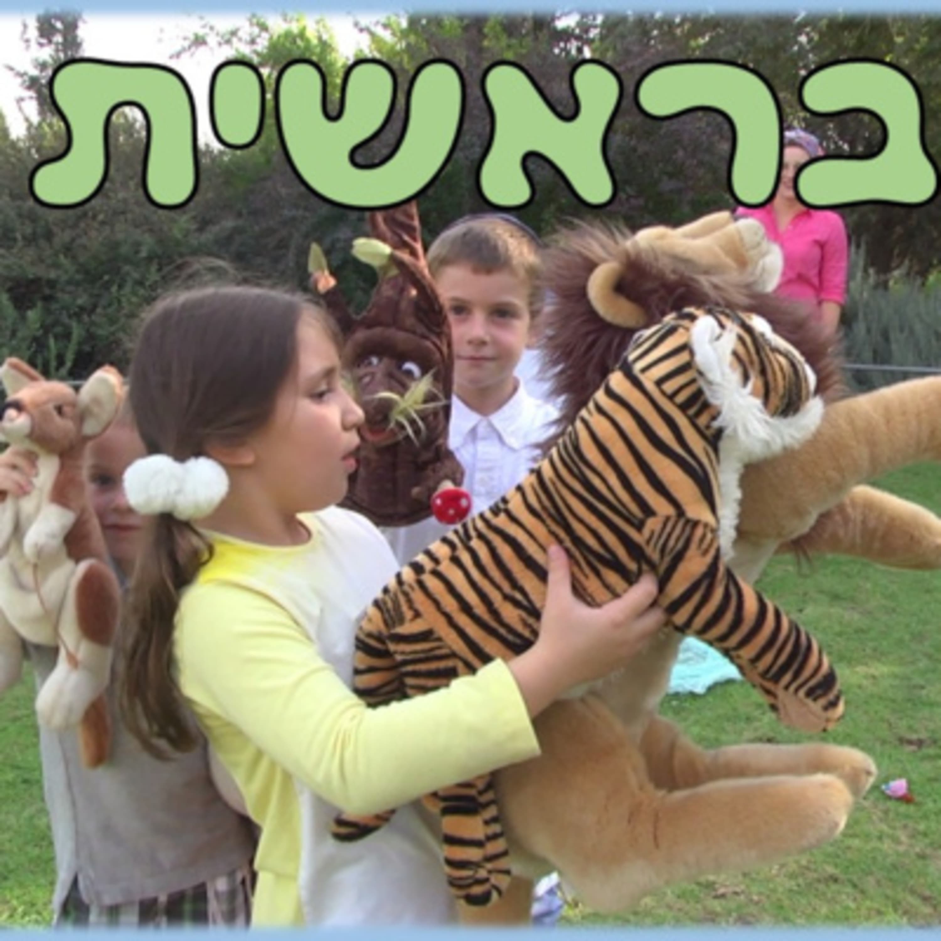 פרשת בראשית - פרשת השבוע לילדים | חמש למקרא - יהדות לילדים