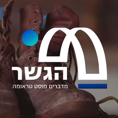 'הקפסולה' - סדנת עומק של חמישה ימים שמטפלת בלוחמים אחרי הקרב