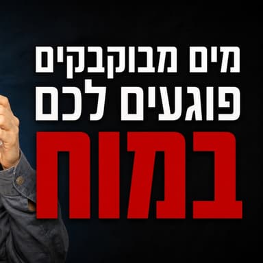 אל תקנו בר-מים לפני שתצפו בזה (המדריך שחברות המים לא רוצות שתראו)