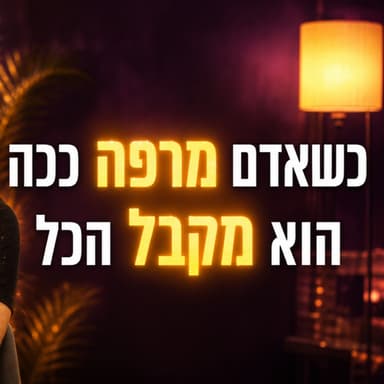 תפסיקו לנסות להשיג את זה - ואתם תקבלו את זה (חוק המאמץ ההפוך)