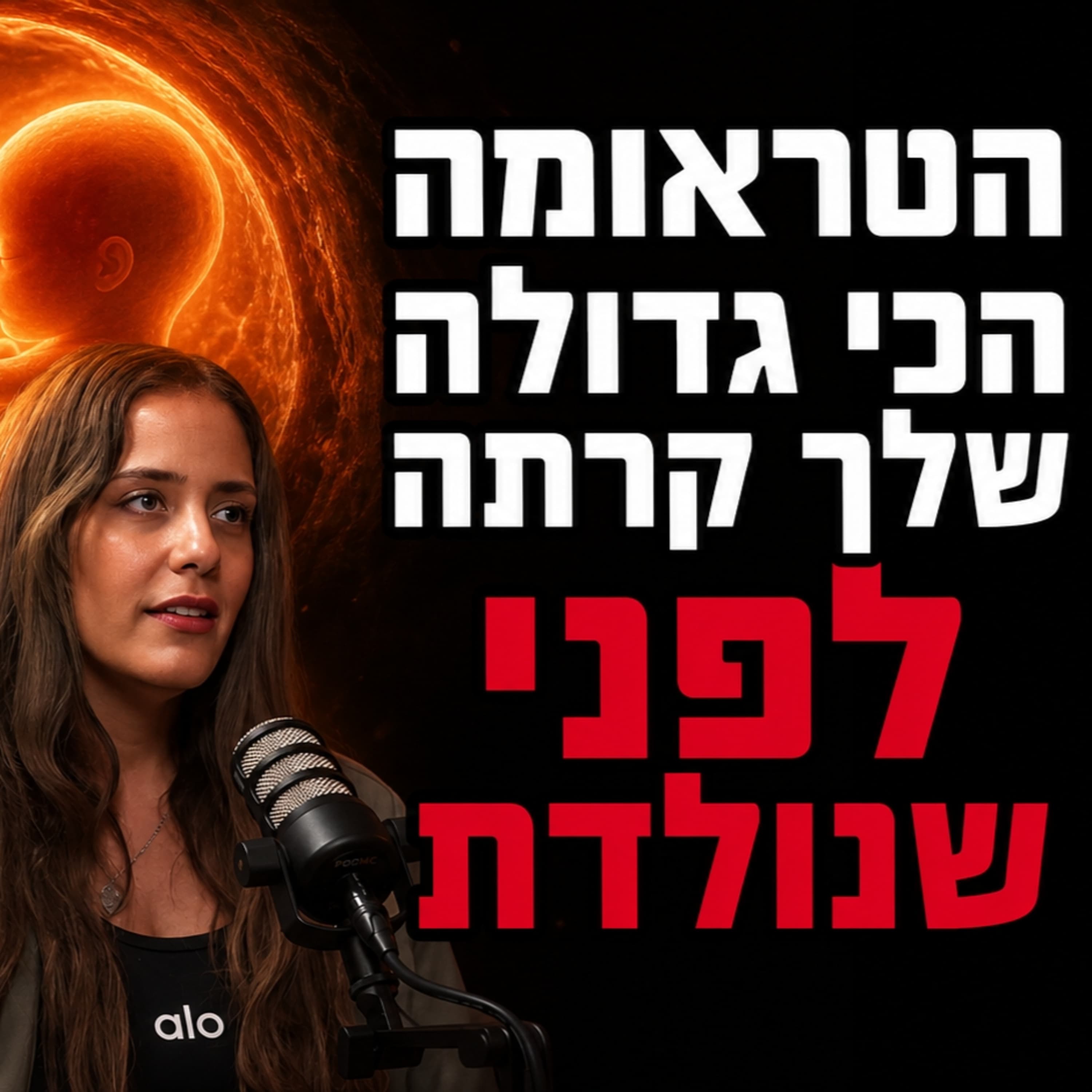 הטראומה הכי גדולה שלך קרתה לפני שנולדת (הסיבה הנסתרת לחרדות ומחלות) | ד"ר חיים רוזנטל והילה ארזי