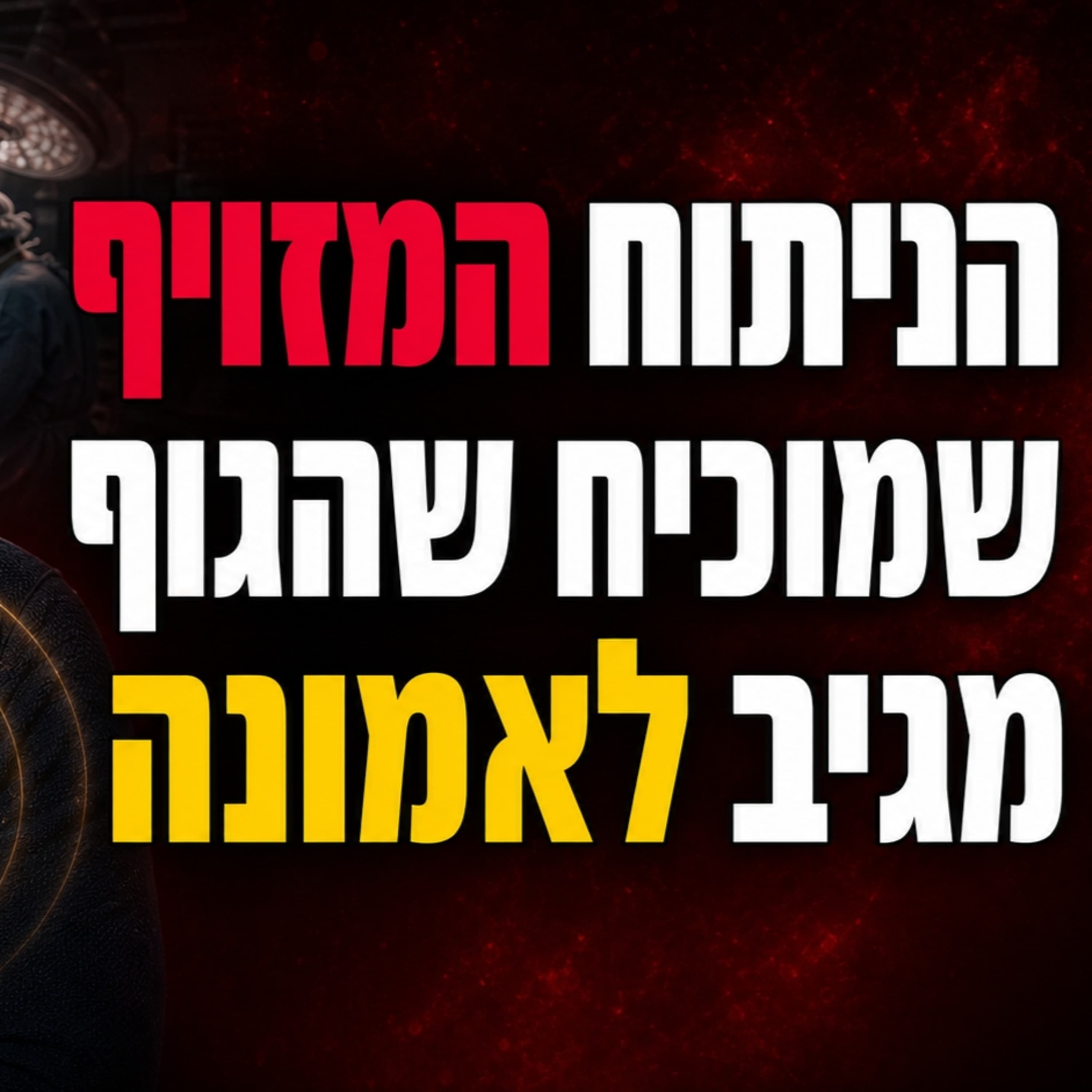 השיטה של ג'ו דיספנזה לריפוי הגוף ויצירת מציאות (לשבור את ההרגל של להיות עצמך)