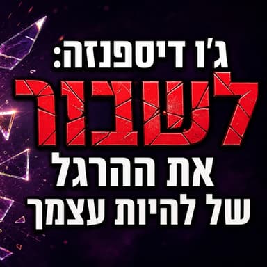שיטת ג'ו דיספנזה: תעשו את זה 40 יום ברצף, ותראו מה קורה לגוף שלכם