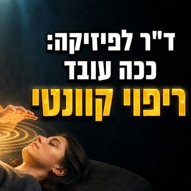 ד"ר לפיזיקה מזהיר: השדה המגנטי שלכם חשוף להשפעות מזיקות (ככה תגנו עליו) | ד"ר אלון רטר