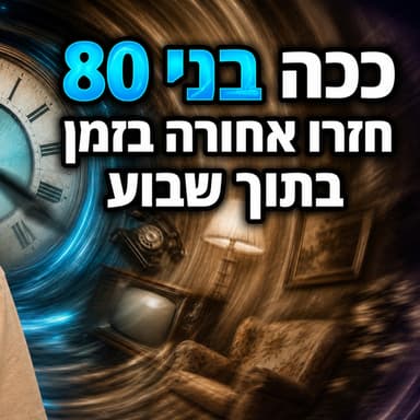 פרופ' מהרווארד חושפת: הניסוי הזה הוריד לאנשים את הגיל הביולוגי | אלן לאנגר