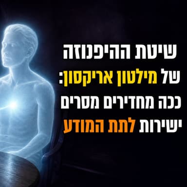 אבי ההיפנוזה המודרנית: ככה שותלים מסרים בתת המודע (תוך כדי שיחה רגילה) | פרופ' מילטון אריקסון