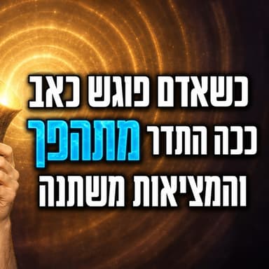 ספר הזוהר חושף: דווקא הרגע הכי קשה, הוא ההזדמנות הכי גדולה לזמן ניסים