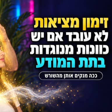כשאדם שואל את עצמו את 2 השאלות האלו, תת המודע מפסיק לבלום אותו