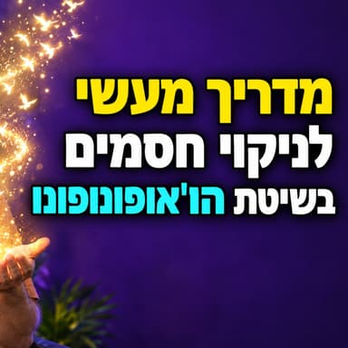 כשאדם אומר את 4 המשפטים האלו, המציאות שלו משתנה מיד (שיטת הו'אופונופונו)