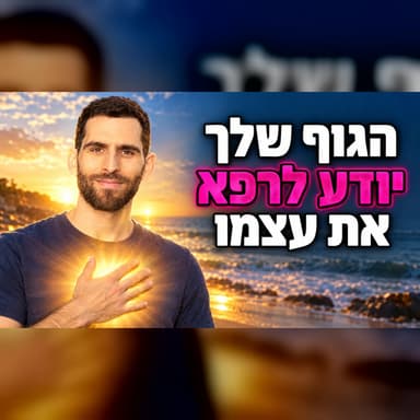תעשו את זה 5 דקות ביום, והגוף יתחיל לרפא את עצמו | כוחו של התת מודע לריפוי לפי ג'וזף מרפי