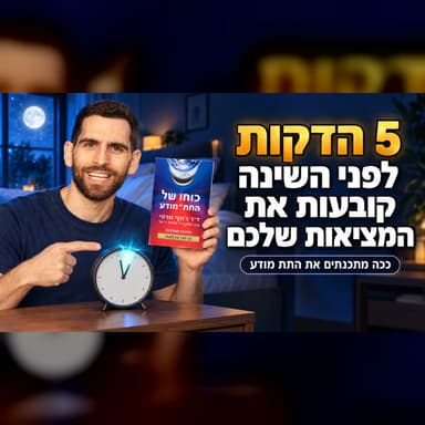 תגידו את המילה הזו כל לילה לפני השינה, והמציאות שלכם תשתנה | כוחו של התת מודע להגשמה לפי ג'וזף מרפי