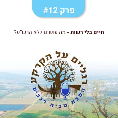 חיים בלי רשות - מה עושים ללא הרש"פ?