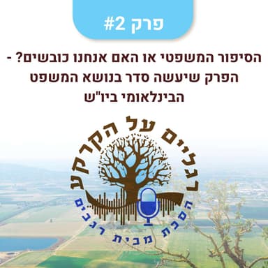 הסיפור המשפטי או האם אנחנו כובשים? - הפרק שיעשה סדר בנושא המשפט הבינלאומי ביו"ש