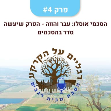 הסכמי אוסלו: עבר והווה - הפרק שיעשה סדר בהסכמים