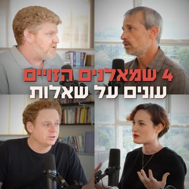 ארבעה שמאלנים הזויים עונים על שאלות