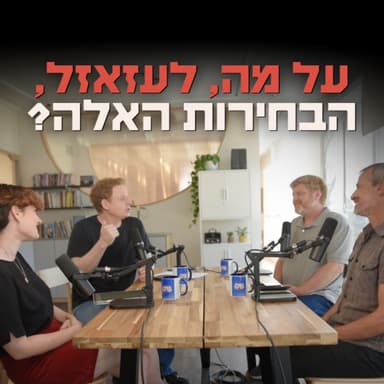 על מה, לעזאזל, הבחירות האלה?