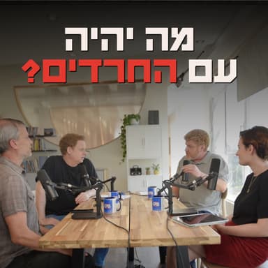 מה יהיה עם החרדים?