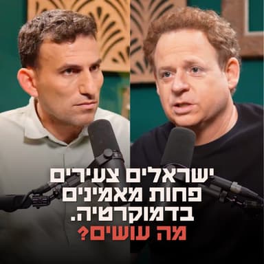 ישראלים צעירים פחות מאמינים בדמוקרטיה. מה עושים?