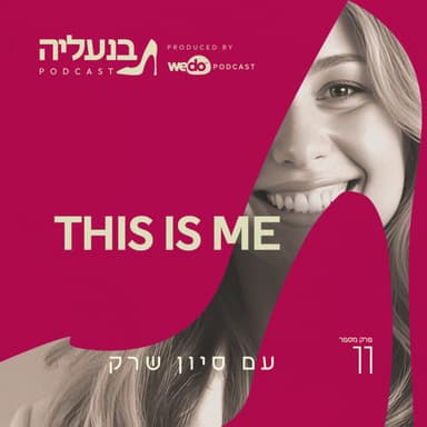 פרק 11 - סיון שרק: משנה את חוקי המשחק