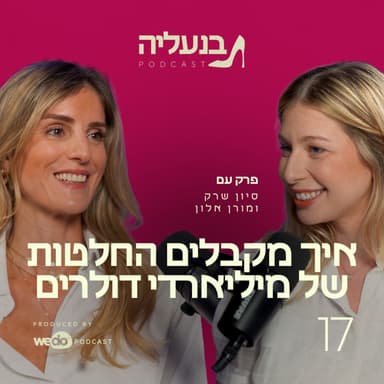 פרק 17 - מורן אלון: איך מקבלים החלטות של מיליארדי דולרים