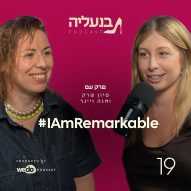 פרק 19 - אנה ויינר IAmRemarkable# 
