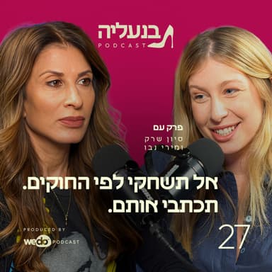 פרק 27 - אל תשחקי לפי החוקים. תכתבי אותם. עם מירי נבו