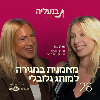 פרק 28 - מאמנית במגירה למותג גלובלי עם נעמי ספיר