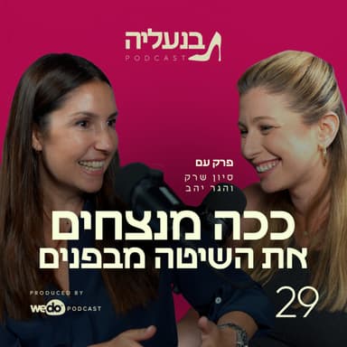פרק 29 - ככה מנצחים את השיטה מבפנים עם הגר יהב