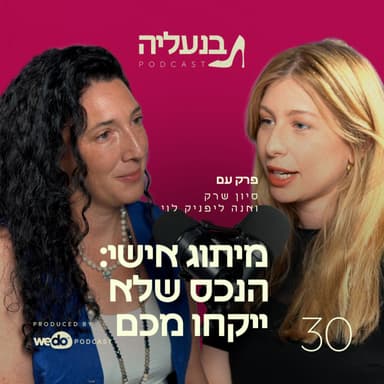 פרק 30 - מיתוג אישי: הנכס שלא ייקחו מכם עם אנה ליפניק לוי