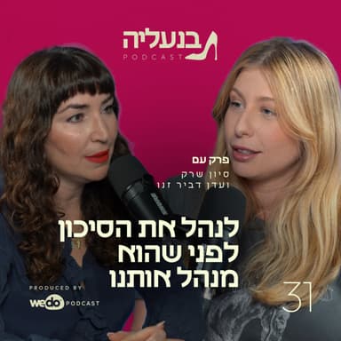 פרק 31 - לנהל את הסיכון לפני שהוא מנהל אותנו עם עדן דביר זנו