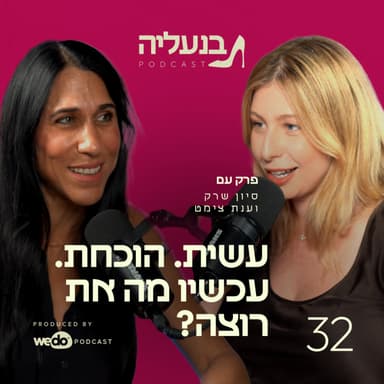 פרק 32 - עשית. הוכחת. עכשיו מה את רוצה? עם ענת צימט