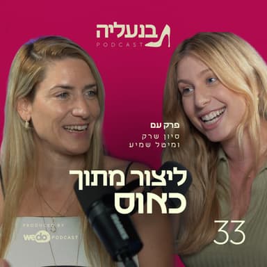 פרק 33 - ליצור מתוך כאוס עם מיטל שמיע