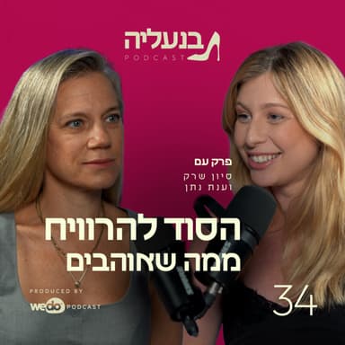 פרק 34 - הסוד להרוויח ממה שאוהבים עם ענת נתן