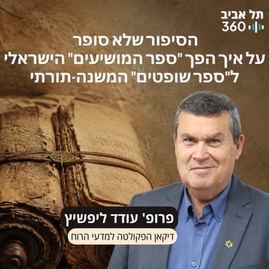 פרק 15: הסיפור שלא סופר על איך הפך "ספר המושיעים" הישראלי ל"ספר שופטים" המשנה-תורתי