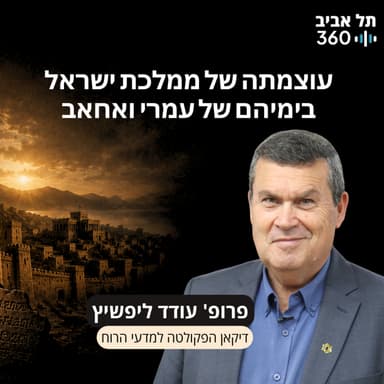 פרק 20: הסיפור שלא סופר בספר מלכים על גדולתה ועל עוצמתה של ממלכת ישראל בימיהם של עמרי ואחאב