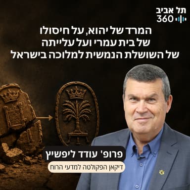 פרק 21: מה שלא סופר על המרד של יהוא, על חיסולו של בית עמרי ועל עלייתה של השושלת הנמשית למלוכה בישראל