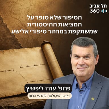 פרק 22: הסיפור שלא סופר על המציאות ההיסטורית שמשתקפת במחזור סיפורי אלישע